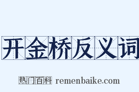 开金桥反义词是什么意思的图片